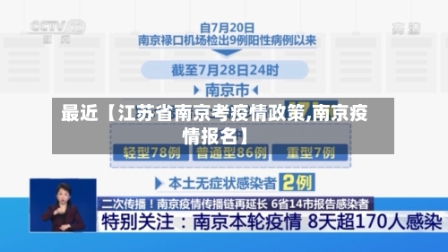 最近【江苏省南京考疫情政策,南京疫情报名】-第2张图片