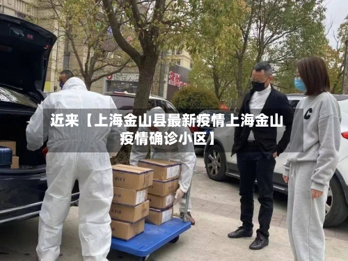 近来【上海金山县最新疫情上海金山疫情确诊小区】-第3张图片