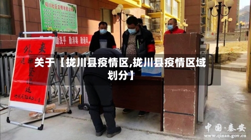 关于【拢川县疫情区,拢川县疫情区域划分】