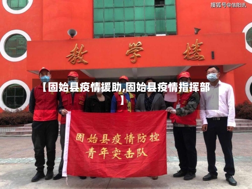 【固始县疫情援助,固始县疫情指挥部】