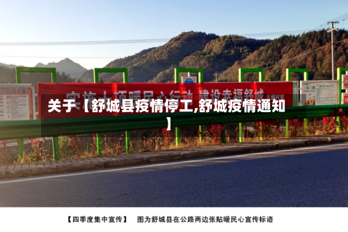 关于【舒城县疫情停工,舒城疫情通知】