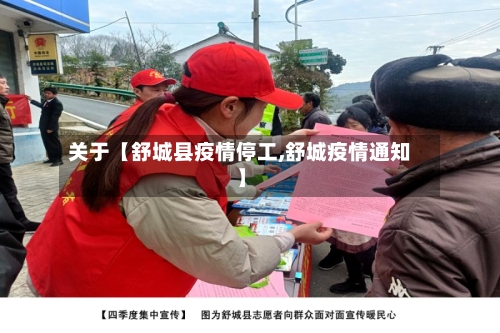 关于【舒城县疫情停工,舒城疫情通知】-第2张图片