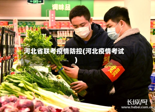 河北省联考疫情防控(河北疫情考试)