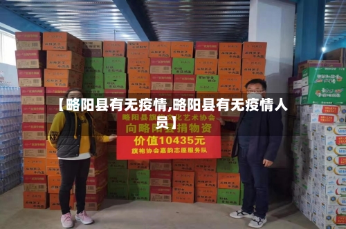 【略阳县有无疫情,略阳县有无疫情人员】-第2张图片