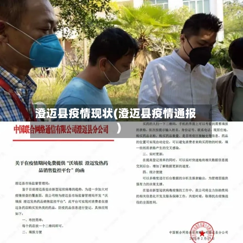 澄迈县疫情现状(澄迈县疫情通报)-第2张图片
