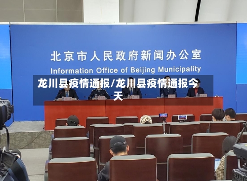 龙川县疫情通报/龙川县疫情通报今天
