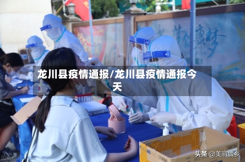 龙川县疫情通报/龙川县疫情通报今天-第2张图片