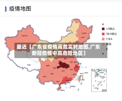 最近【广东省疫情高危实时地图,广东新冠疫情中高危险地区】-第2张图片