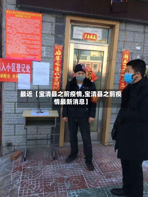 最近【宝清县之前疫情,宝清县之前疫情最新消息】