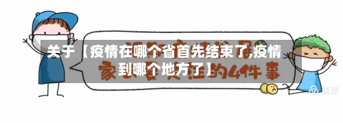 关于【疫情在哪个省首先结束了,疫情到哪个地方了】-第3张图片