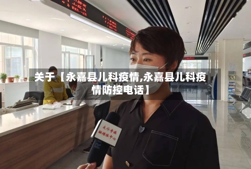 关于【永嘉县儿科疫情,永嘉县儿科疫情防控电话】-第3张图片