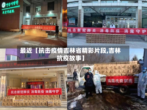 最近【抗击疫情吉林省精彩片段,吉林抗疫故事】-第2张图片