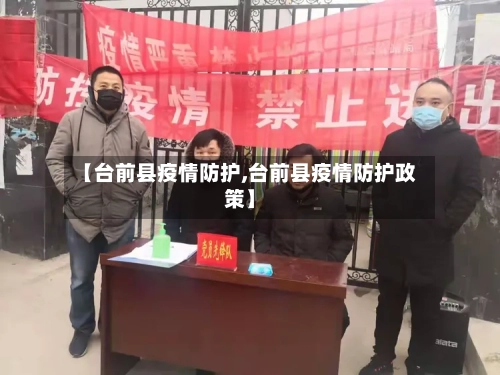 【台前县疫情防护,台前县疫情防护政策】-第2张图片
