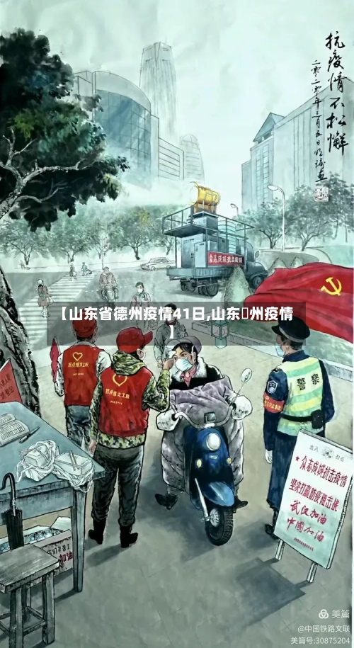 【山东省德州疫情41日,山东徳州疫情】
