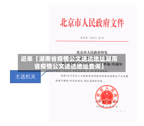 近来【湖南省疫情公文送达地址湖南省疫情公文送达地址查询】