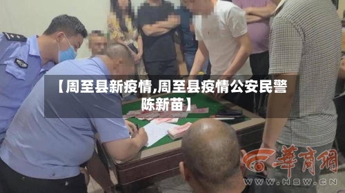 【周至县新疫情,周至县疫情公安民警陈新苗】-第2张图片