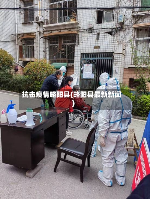 抗击疫情略阳县(略阳县最新新闻)