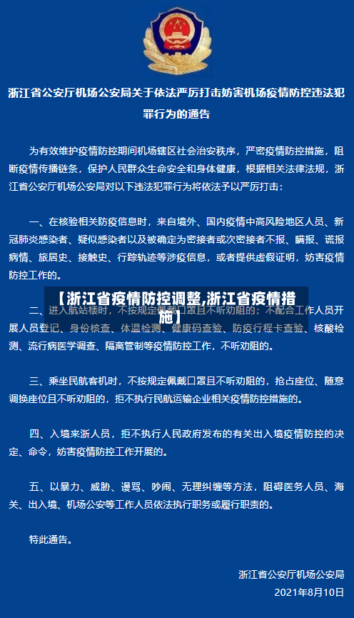 【浙江省疫情防控调整,浙江省疫情措施】