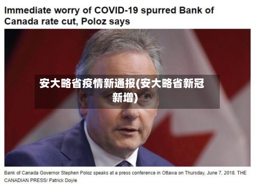 安大略省疫情新通报(安大略省新冠新增)