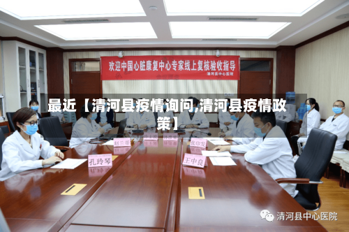 最近【清河县疫情询问,清河县疫情政策】-第2张图片