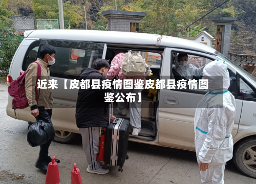 近来【皮都县疫情图鉴皮都县疫情图鉴公布】