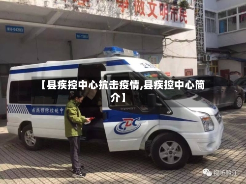 【县疾控中心抗击疫情,县疾控中心简介】-第3张图片