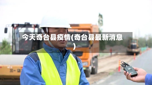 今天奇台县疫情(奇台县最新消息)-第2张图片