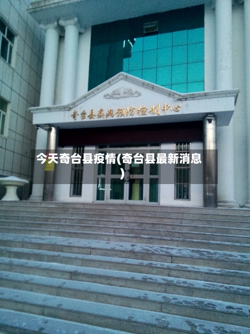 今天奇台县疫情(奇台县最新消息)-第3张图片