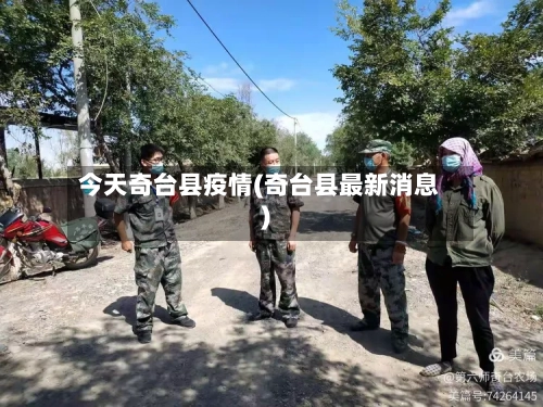 今天奇台县疫情(奇台县最新消息)