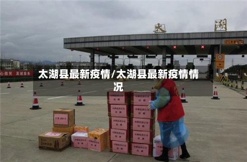 太湖县最新疫情/太湖县最新疫情情况-第2张图片