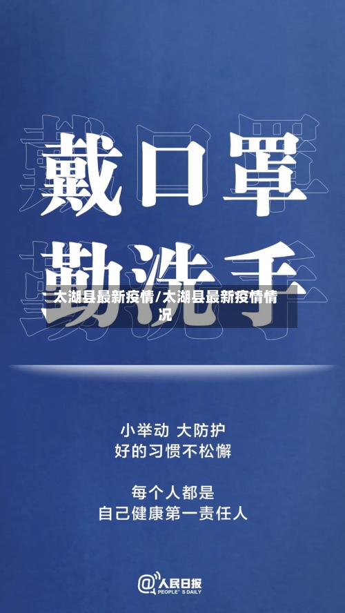 太湖县最新疫情/太湖县最新疫情情况-第3张图片