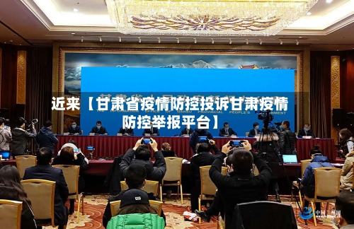 近来【甘肃省疫情防控投诉甘肃疫情防控举报平台】