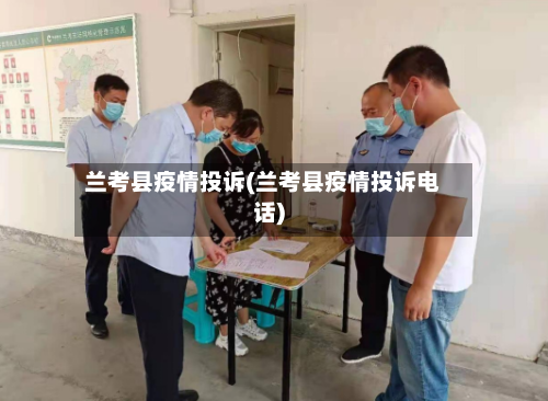 兰考县疫情投诉(兰考县疫情投诉电话)