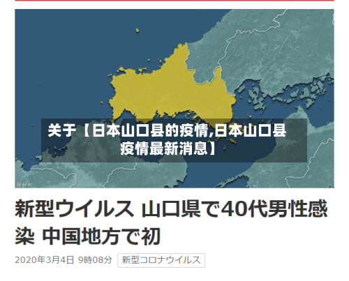 关于【日本山口县的疫情,日本山口县疫情最新消息】