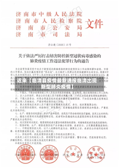 近来【临清县疫情最新通报临清出现新型肺炎疫情】-第2张图片