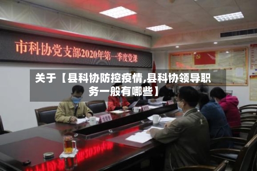 关于【县科协防控疫情,县科协领导职务一般有哪些】-第3张图片