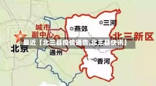 最近【北三县疫情通告,北三县快讯】-第3张图片