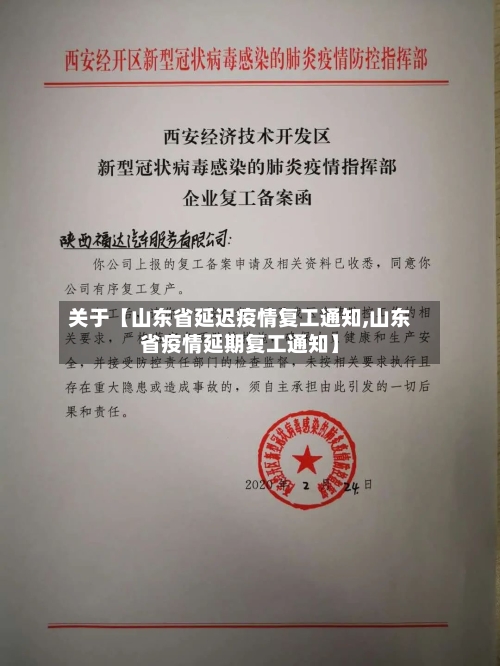 关于【山东省延迟疫情复工通知,山东省疫情延期复工通知】-第3张图片