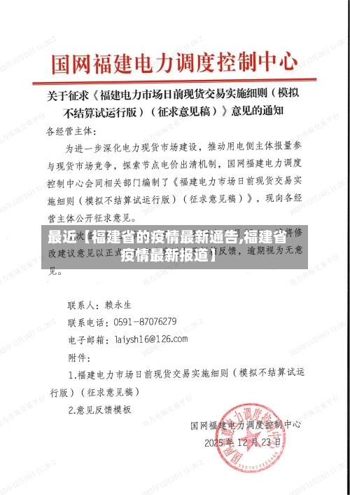 最近【福建省的疫情最新通告,福建省疫情最新报道】-第2张图片