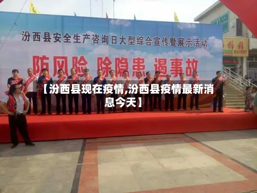 【汾西县现在疫情,汾西县疫情最新消息今天】