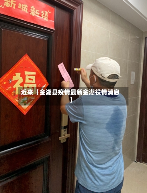 近来【金湖县疫情最新金湖役情消息】