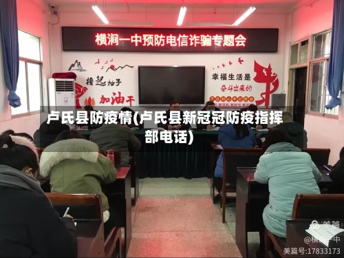 卢氏县防疫情(卢氏县新冠冠防疫指挥部电话)-第3张图片