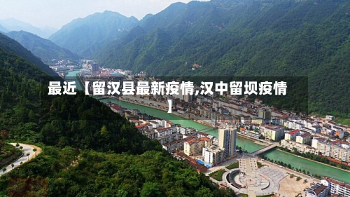 最近【留汉县最新疫情,汉中留坝疫情】-第2张图片