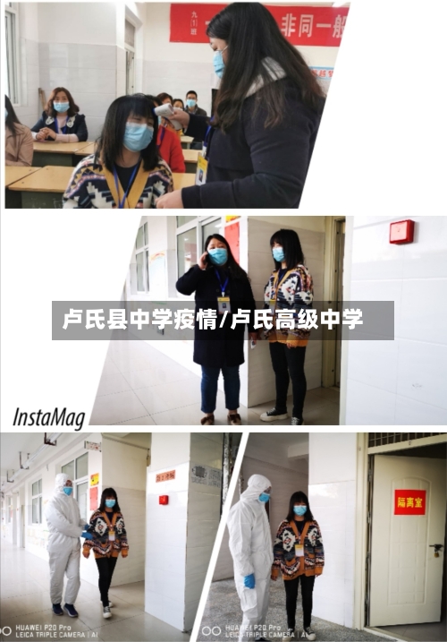 卢氏县中学疫情/卢氏高级中学-第2张图片