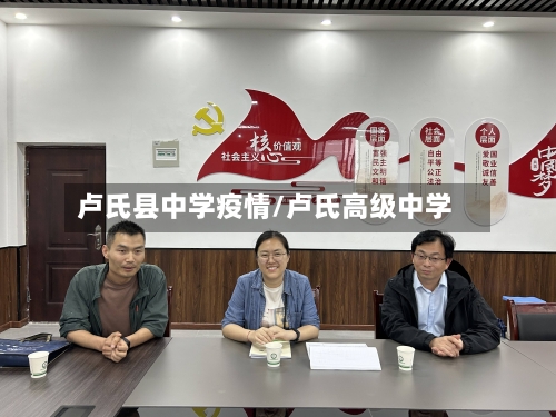 卢氏县中学疫情/卢氏高级中学-第3张图片