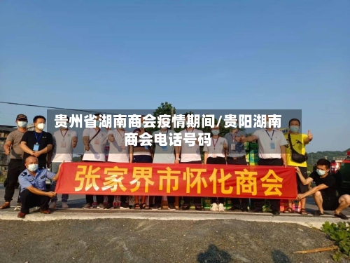 贵州省湖南商会疫情期间/贵阳湖南商会电话号码-第2张图片