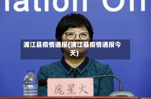 浦江县疫情通报(浦江县疫情通报今天)-第2张图片