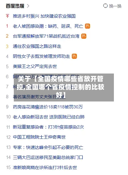 关于【全国疫情哪些省放开管控,全国哪个省疫情控制的比较好】-第3张图片