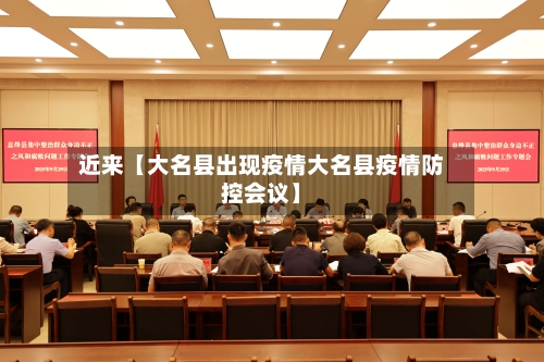 近来【大名县出现疫情大名县疫情防控会议】-第3张图片
