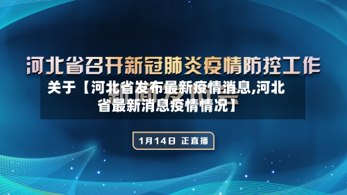 关于【河北省发布最新疫情消息,河北省最新消息疫情情况】-第2张图片